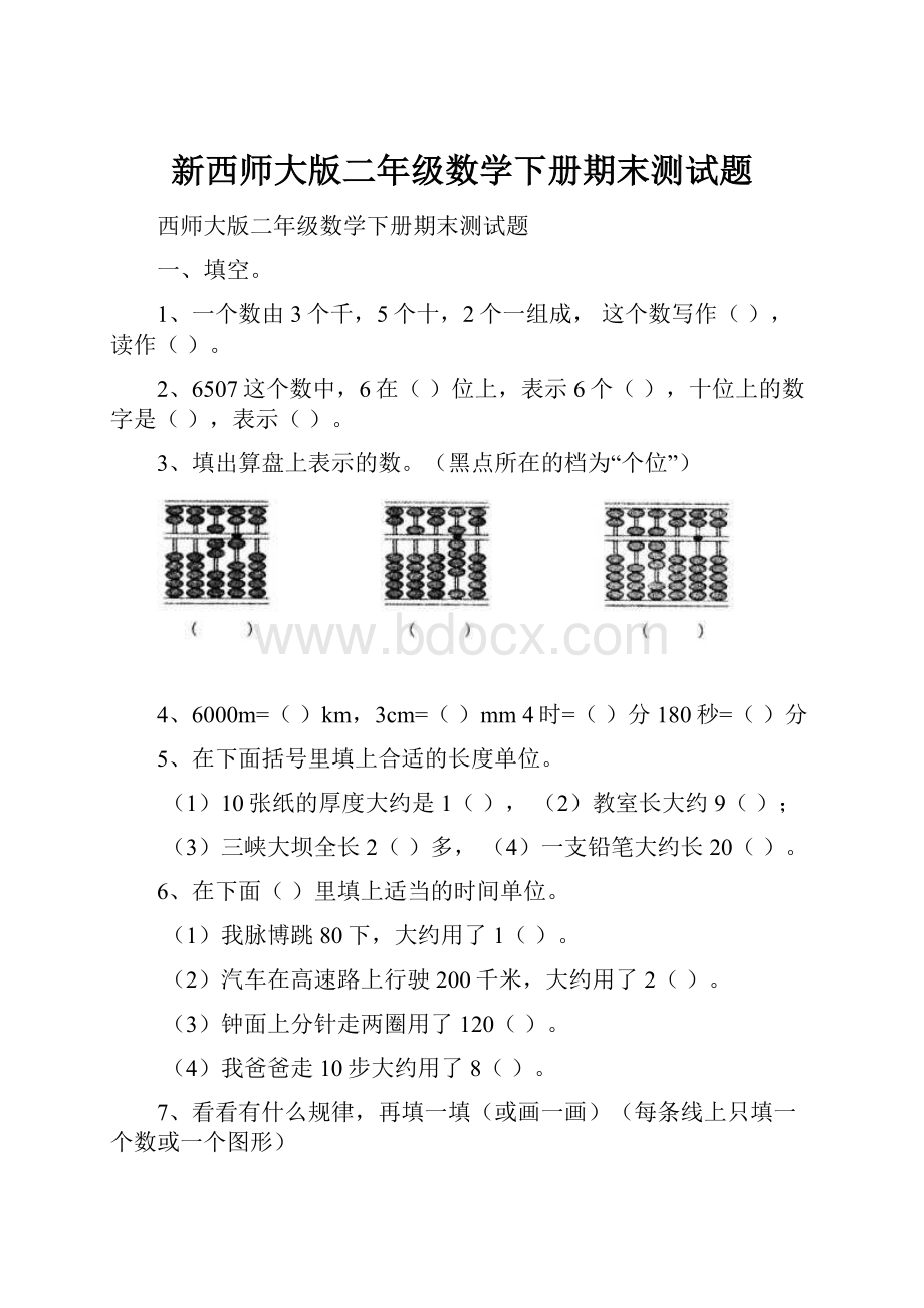 新西师大版二年级数学下册期末测试题.docx