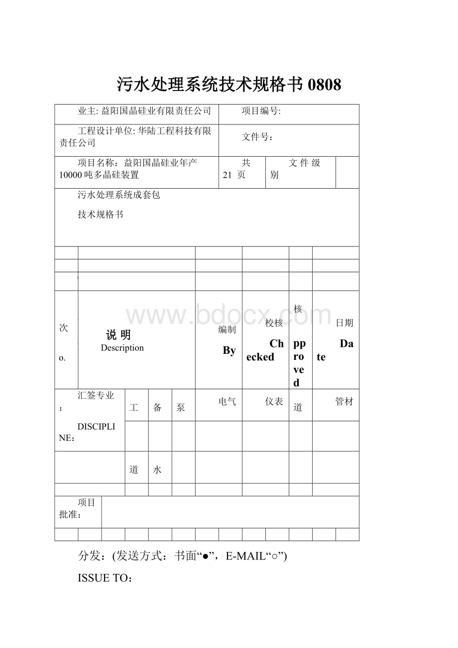 污水处理系统技术规格书0808.docx_第1页