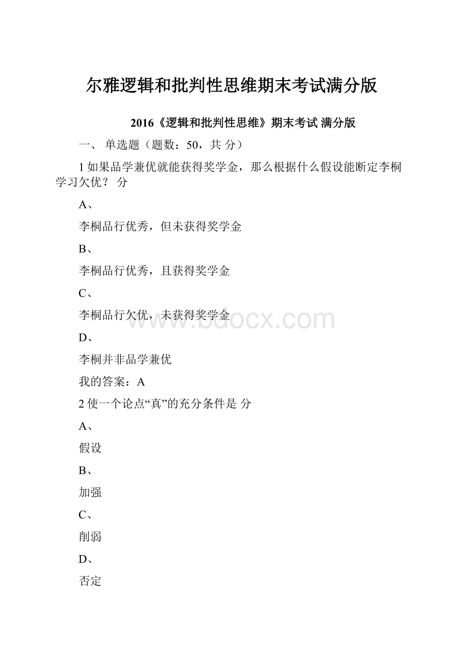 尔雅逻辑和批判性思维期末考试满分版.docx