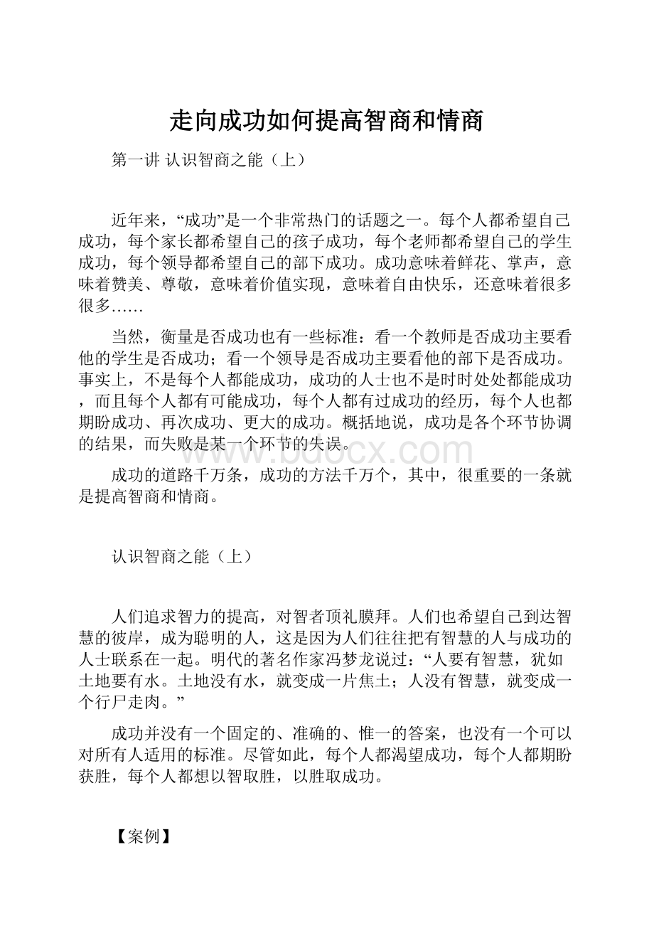 走向成功如何提高智商和情商.docx