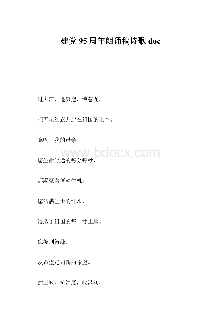 建党95周年朗诵稿诗歌doc.docx_第1页