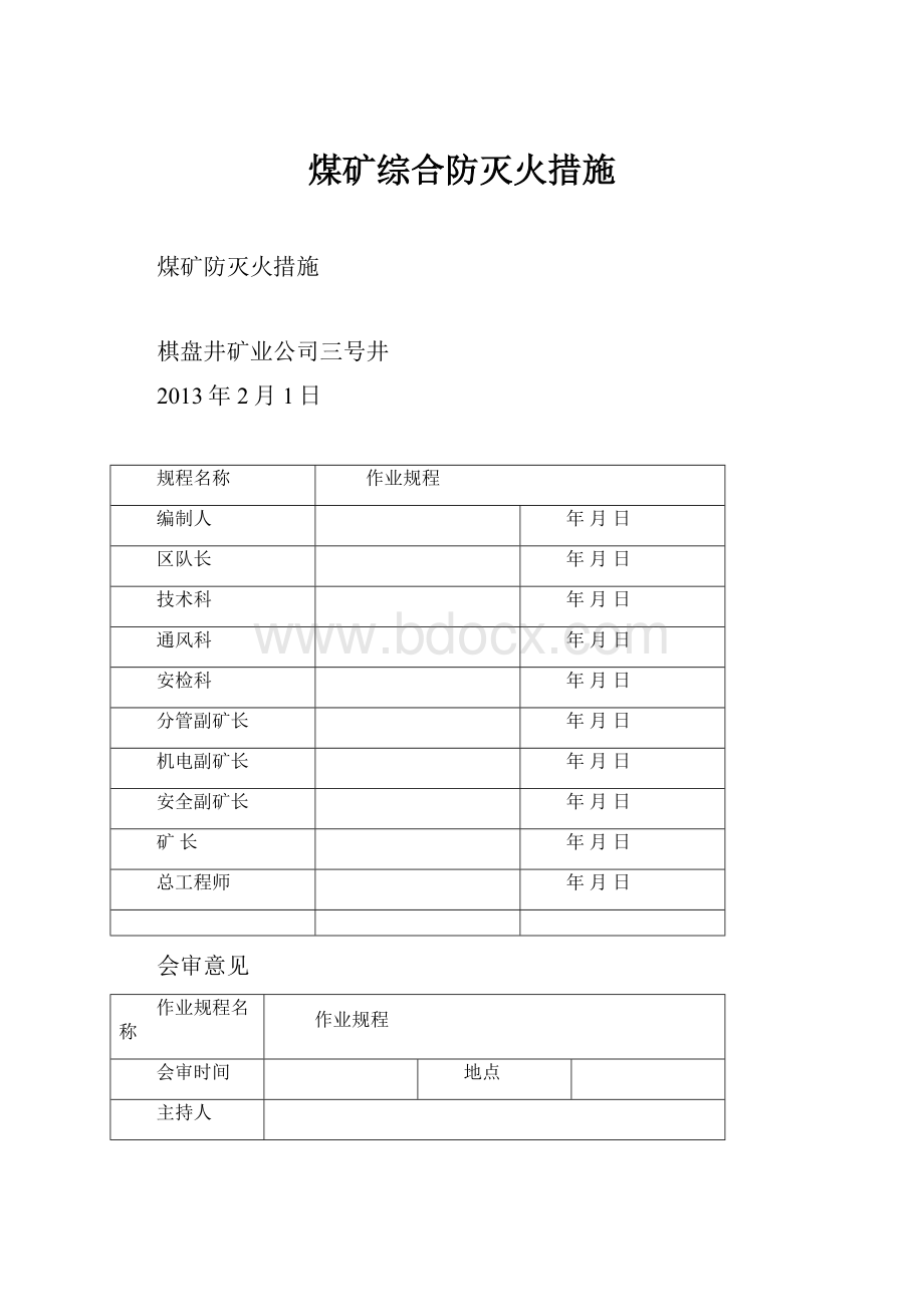 煤矿综合防灭火措施.docx_第1页