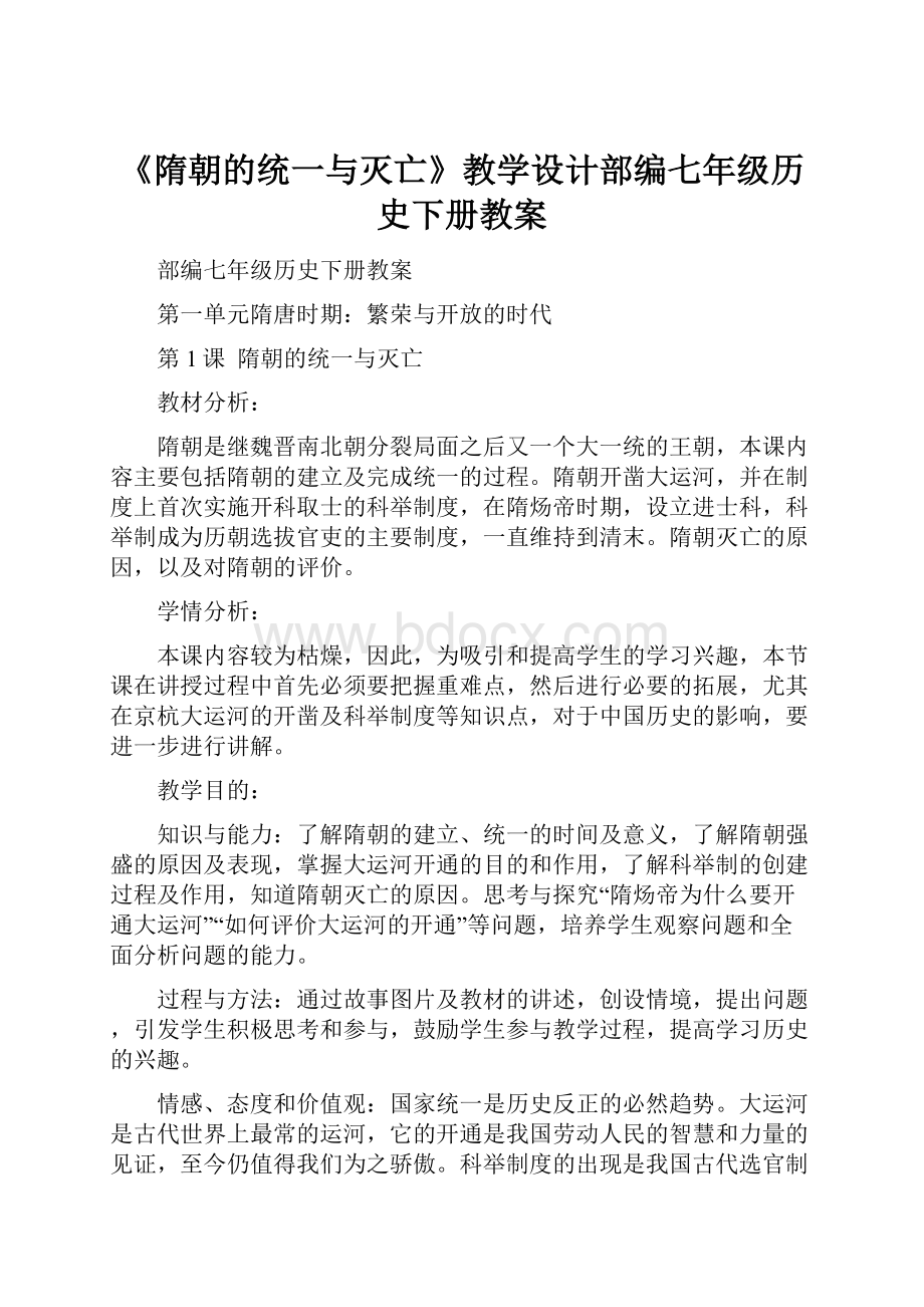 《隋朝的统一与灭亡》教学设计部编七年级历史下册教案.docx