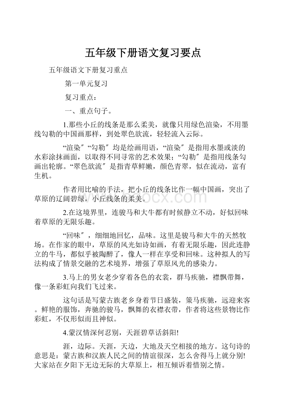 五年级下册语文复习要点.docx_第1页