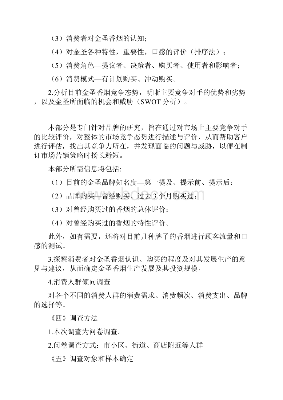 策划项目营销调研方案的设计.docx_第2页