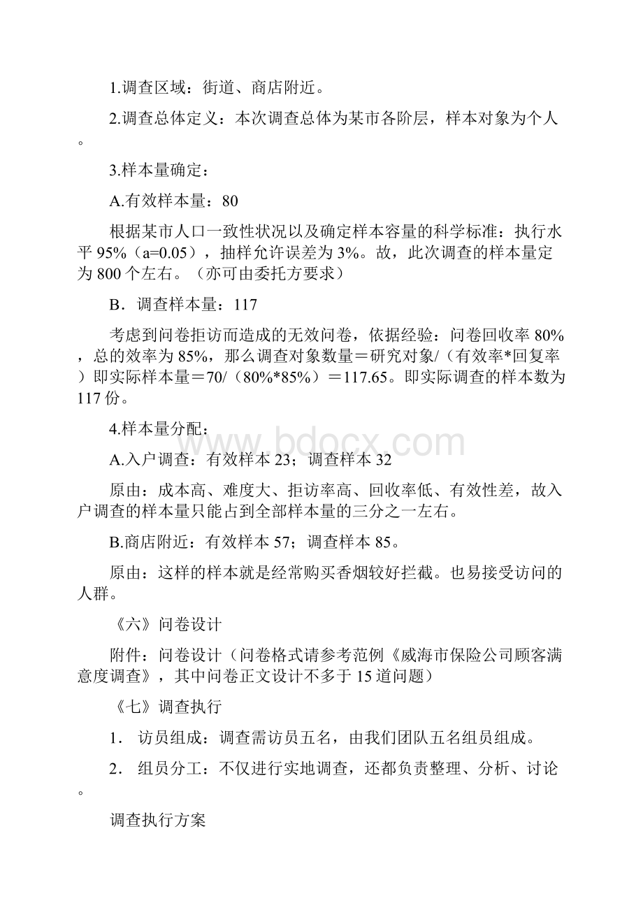 策划项目营销调研方案的设计.docx_第3页