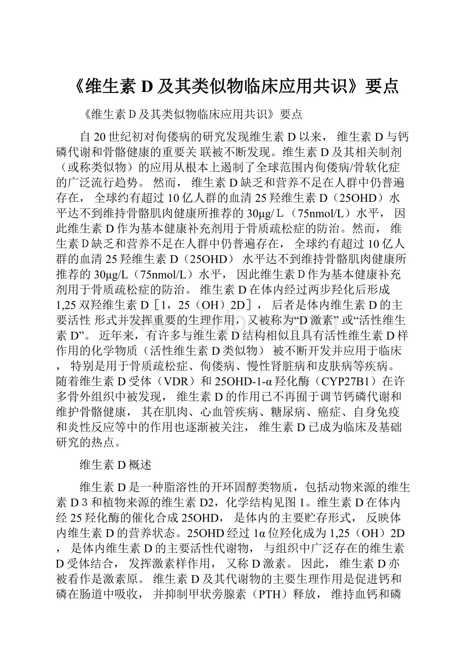 《维生素D及其类似物临床应用共识》要点.docx