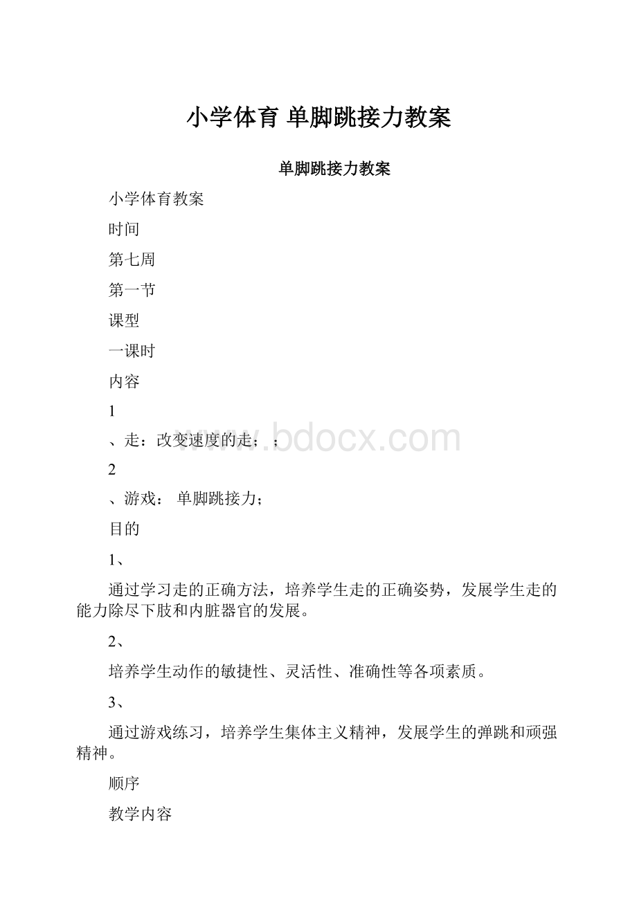 小学体育 单脚跳接力教案.docx