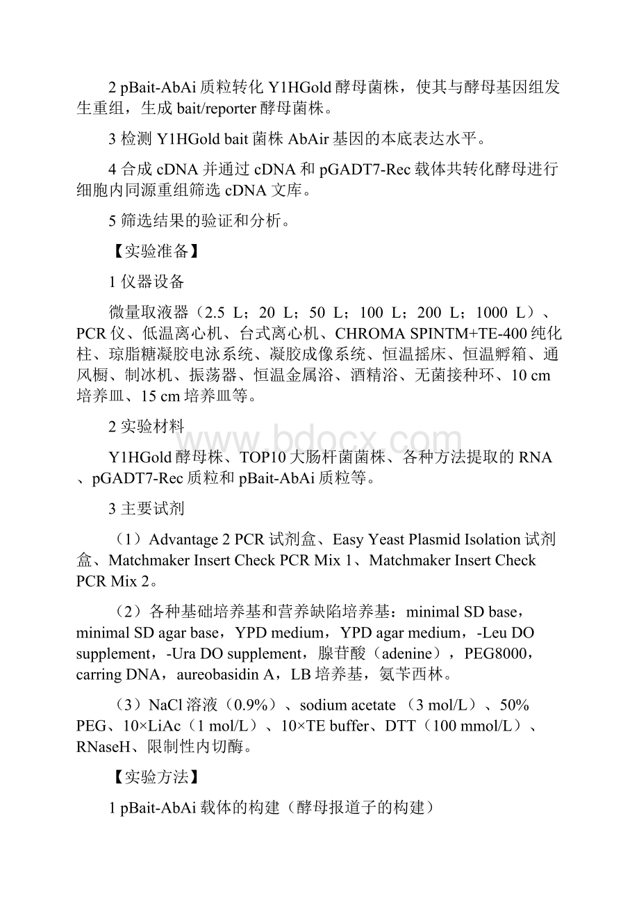 酵母单杂交 实验方法.docx_第3页