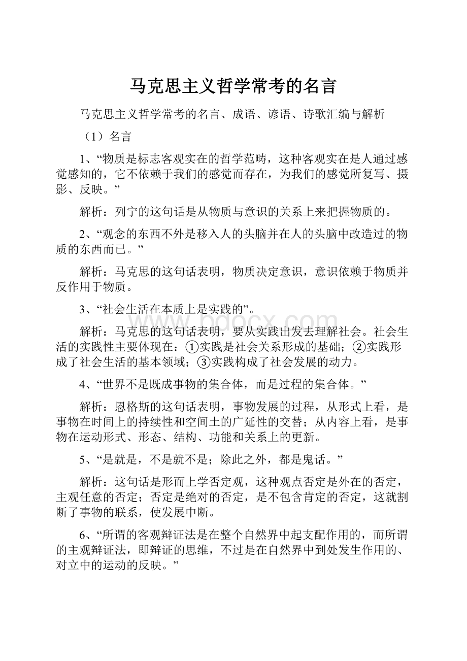 马克思主义哲学常考的名言.docx