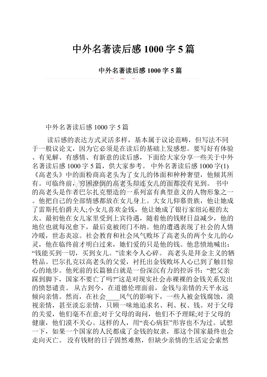 中外名著读后感1000字5篇.docx