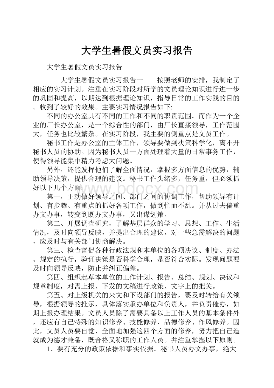 大学生暑假文员实习报告.docx_第1页