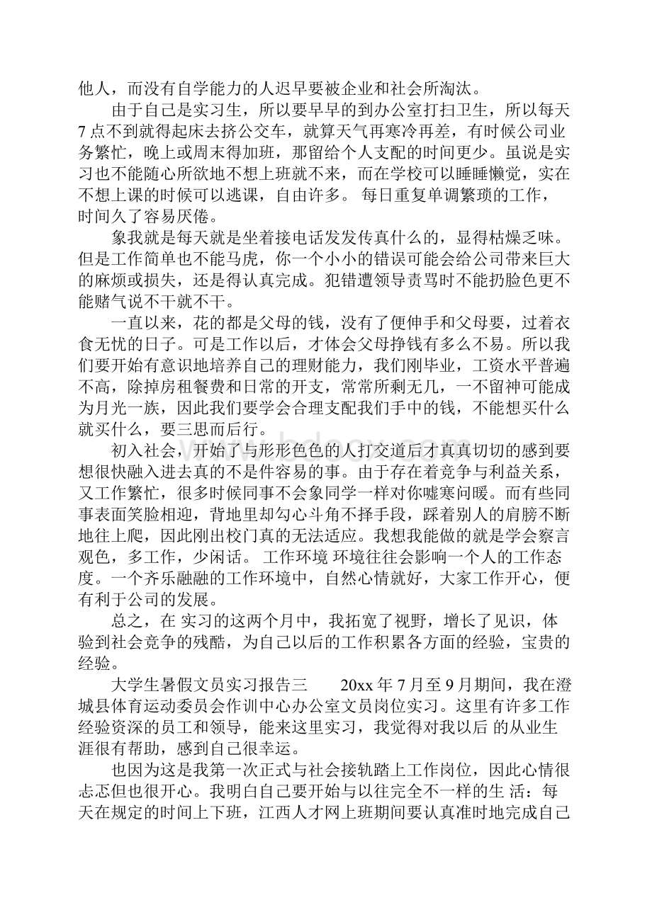 大学生暑假文员实习报告.docx_第3页