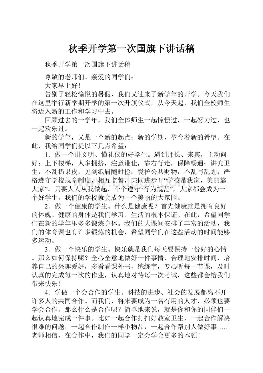 秋季开学第一次国旗下讲话稿.docx