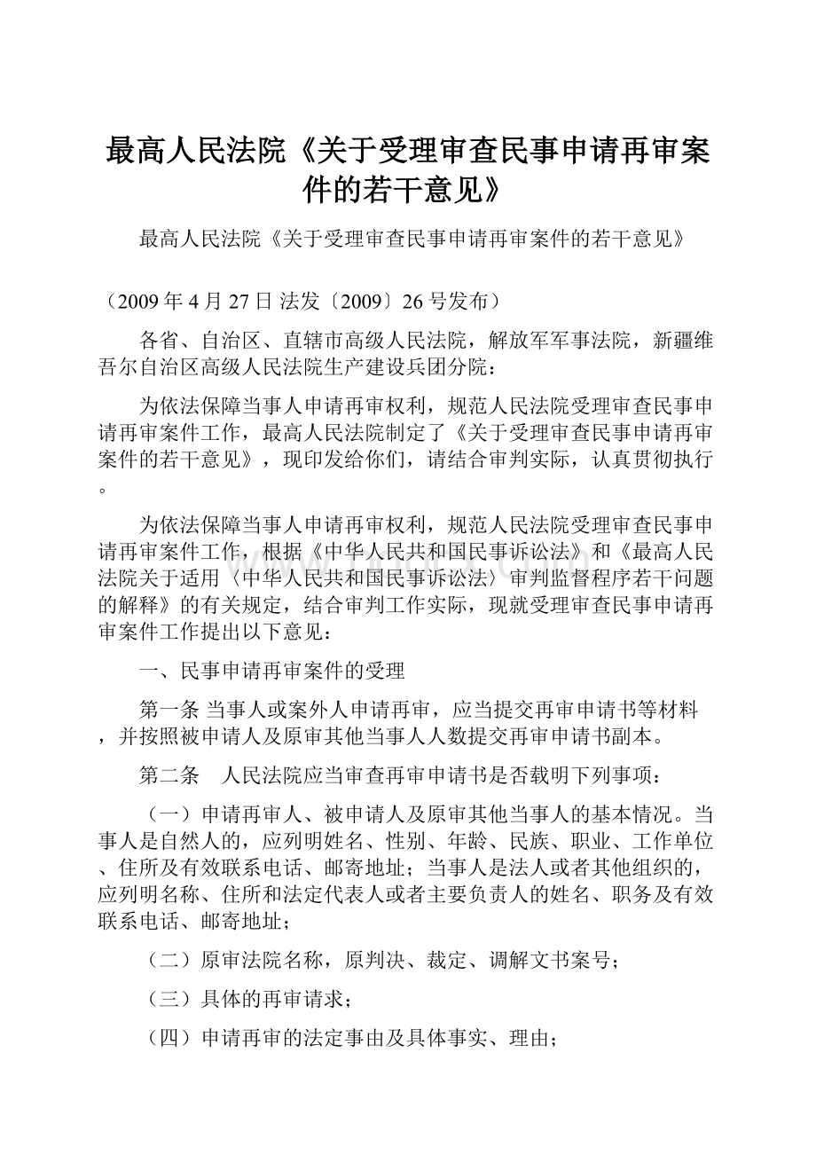 最高人民法院《关于受理审查民事申请再审案件的若干意见》.docx_第1页