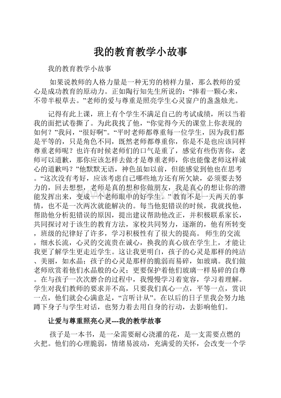 我的教育教学小故事.docx_第1页