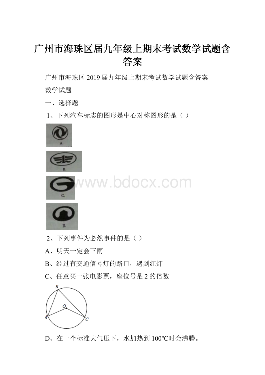 广州市海珠区届九年级上期末考试数学试题含答案.docx