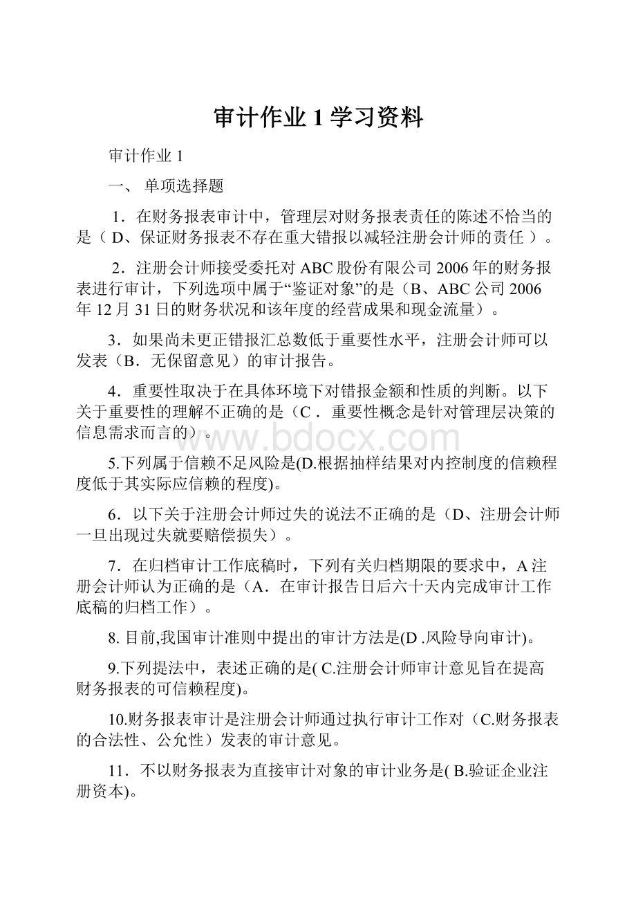 审计作业1学习资料.docx