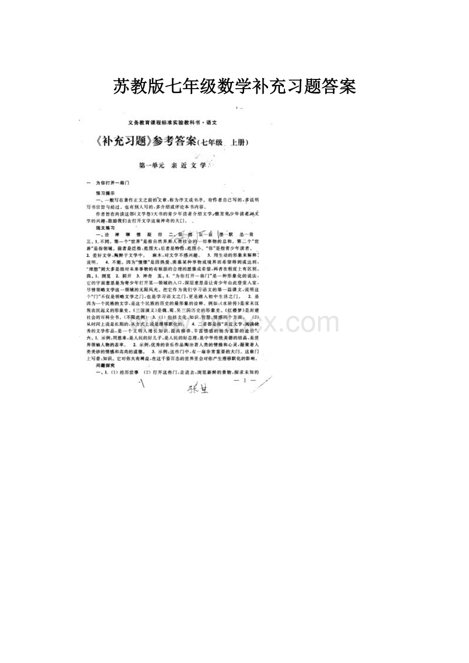 苏教版七年级数学补充习题答案.docx_第1页