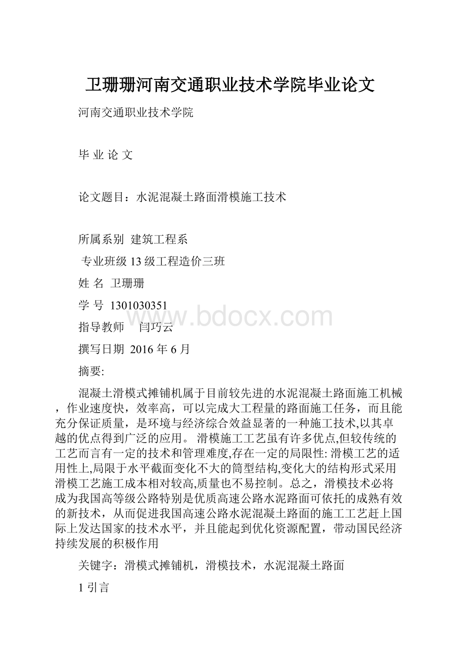 卫珊珊河南交通职业技术学院毕业论文.docx