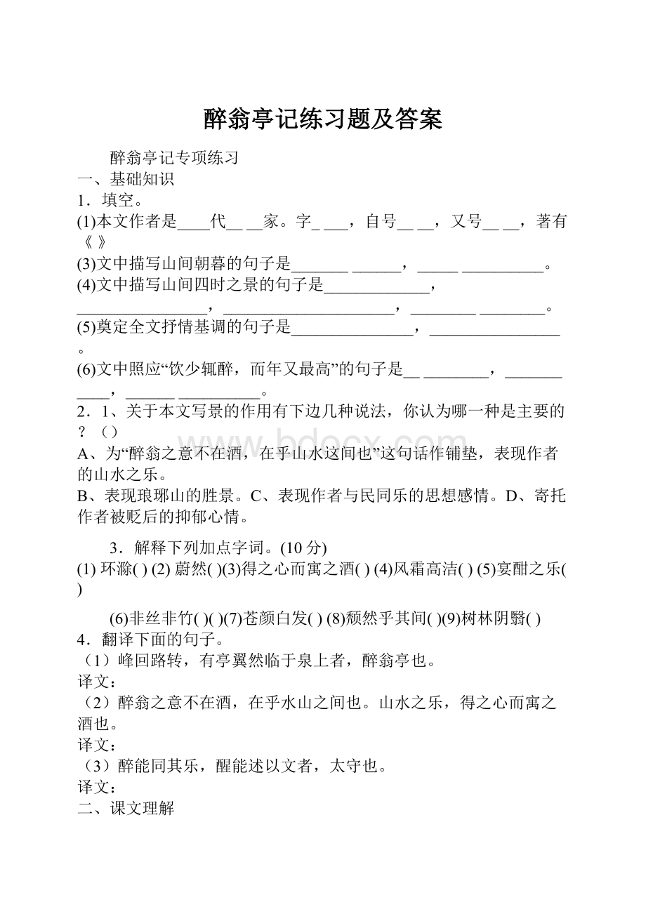 醉翁亭记练习题及答案.docx