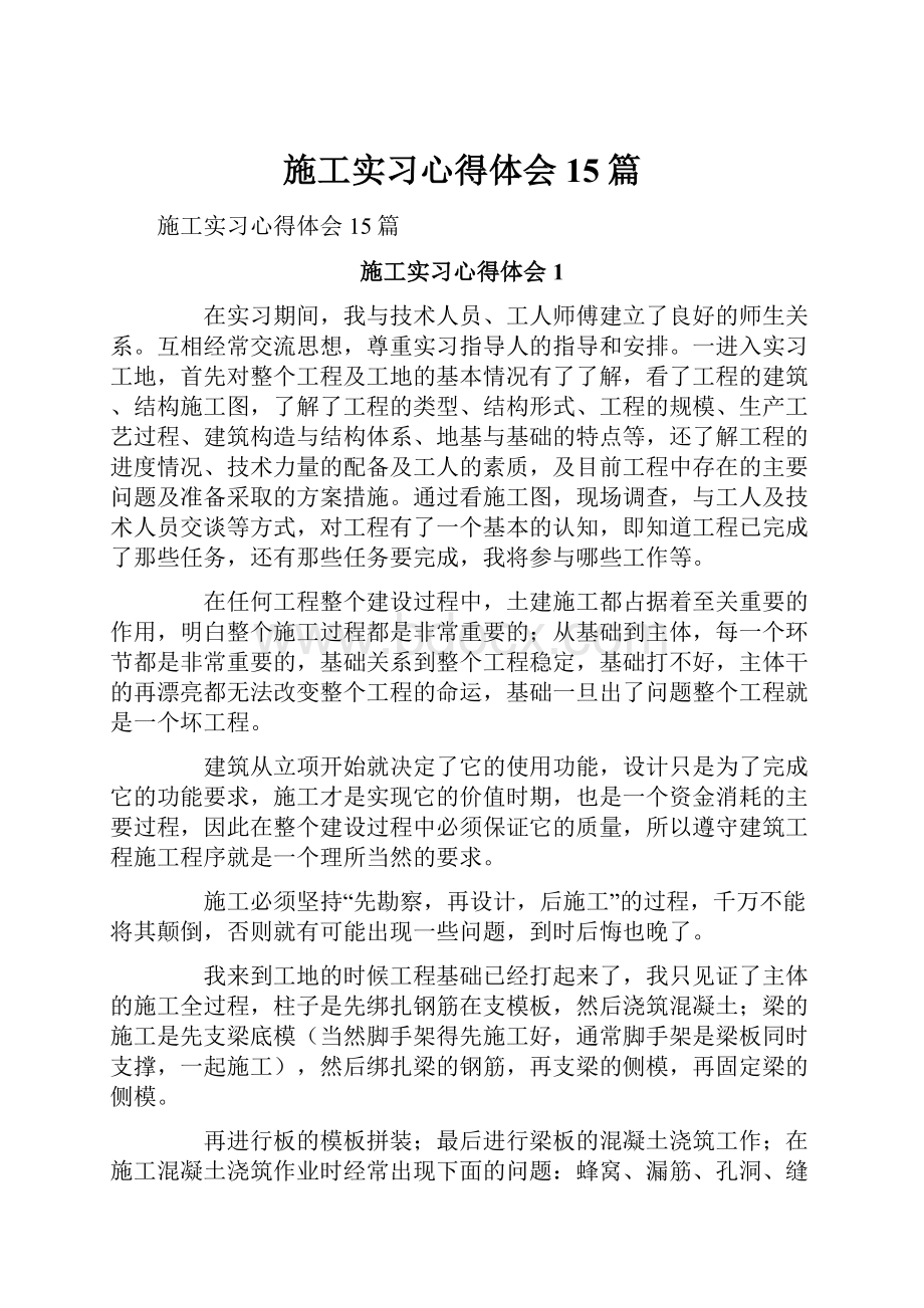 施工实习心得体会15篇.docx_第1页