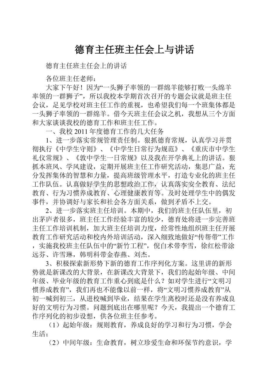 德育主任班主任会上与讲话.docx