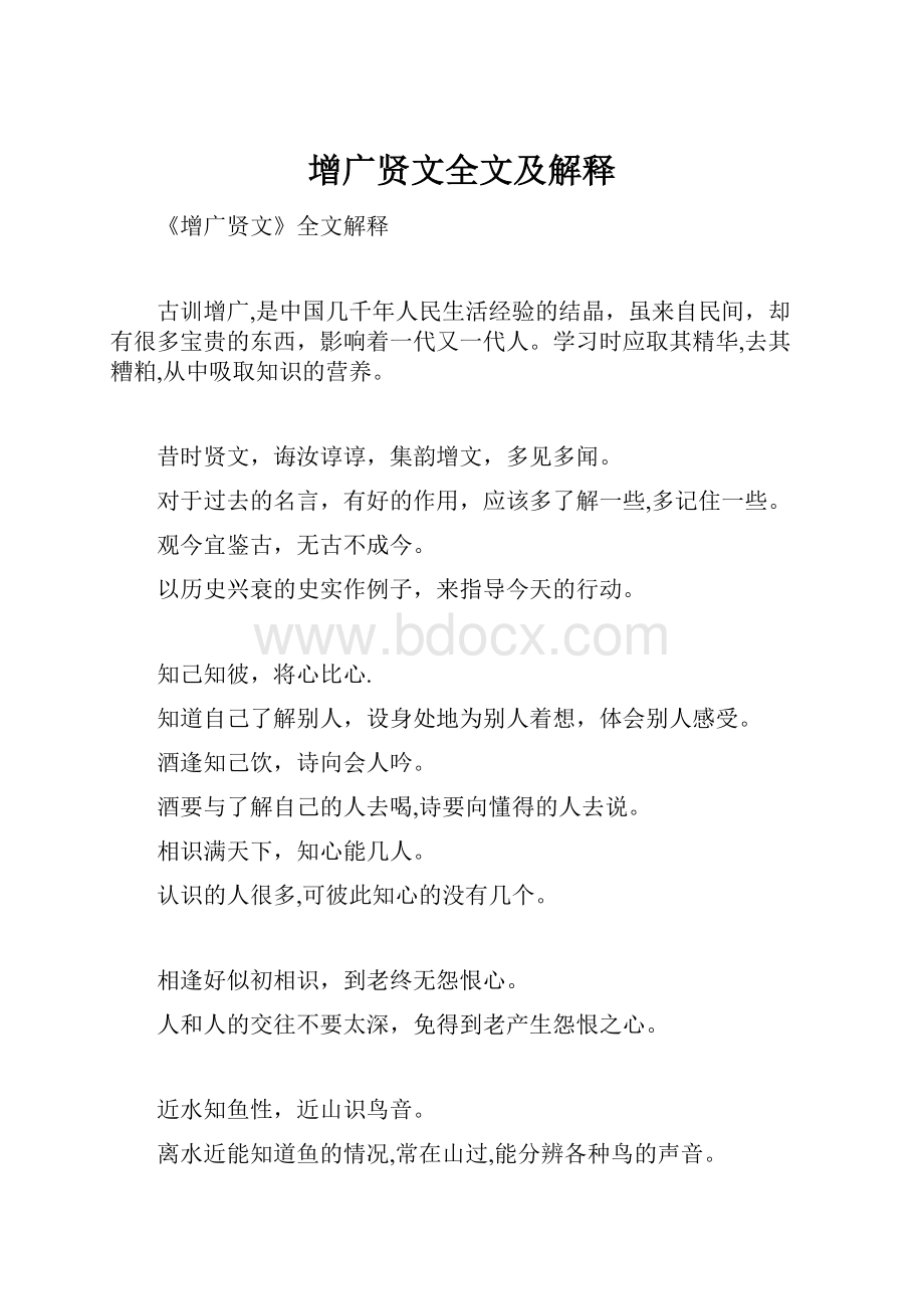 增广贤文全文及解释.docx