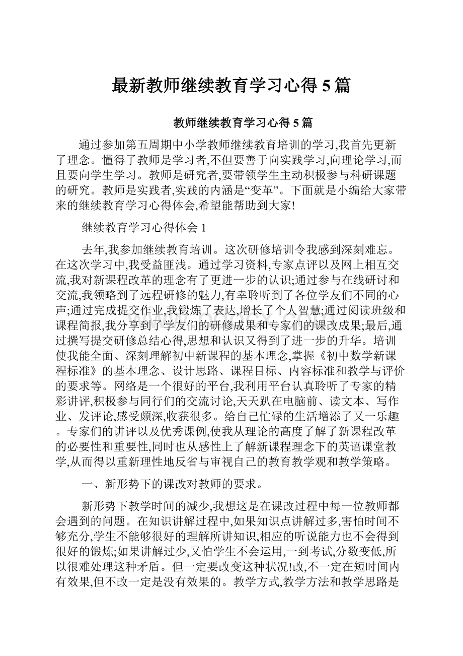 最新教师继续教育学习心得5篇.docx