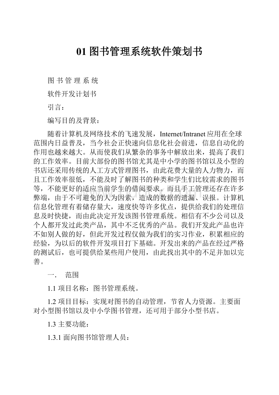 01图书管理系统软件策划书.docx