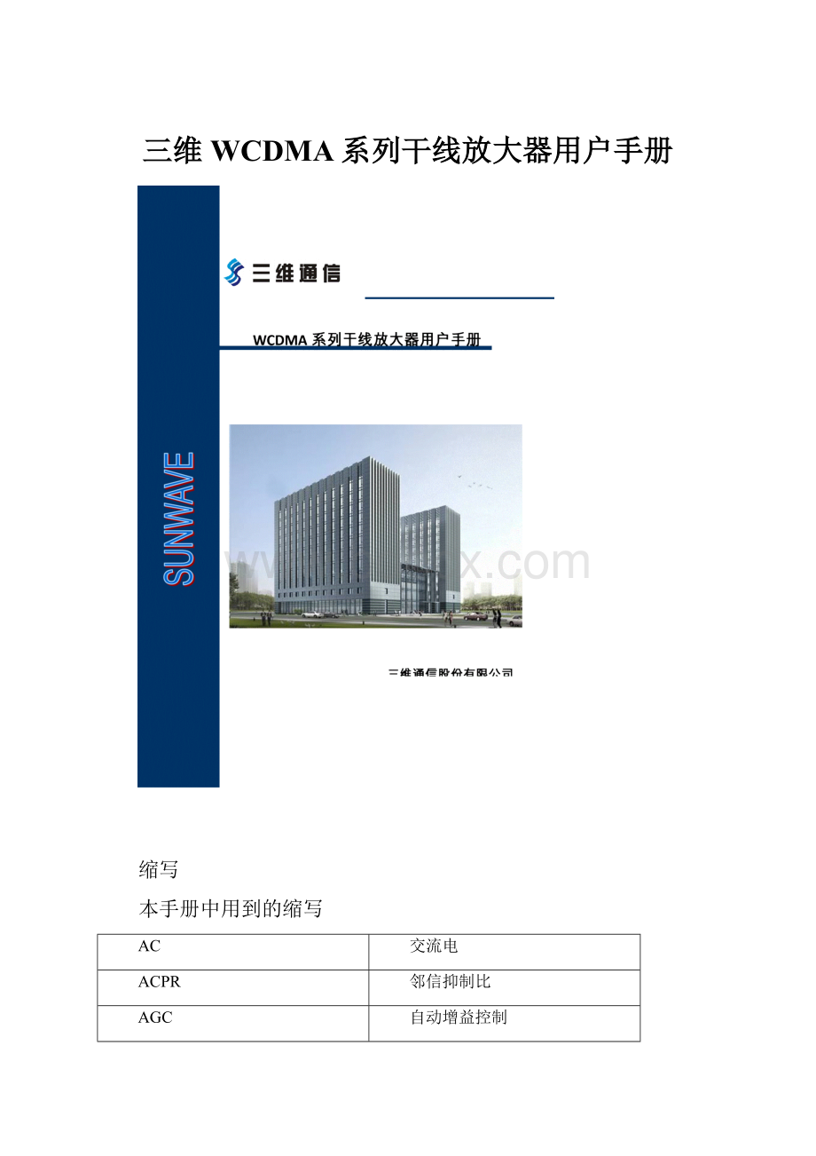 三维WCDMA系列干线放大器用户手册.docx