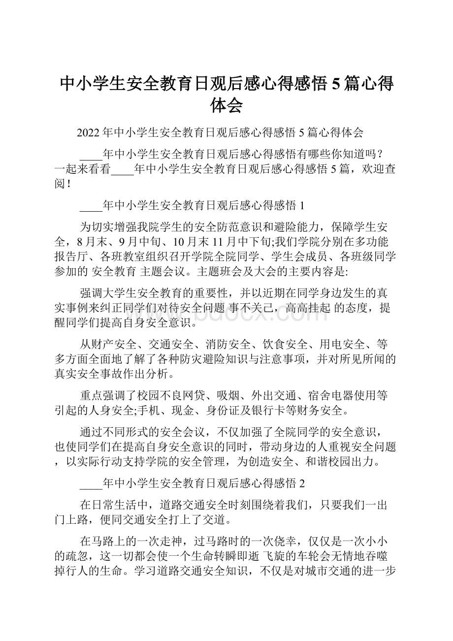 中小学生安全教育日观后感心得感悟5篇心得体会.docx_第1页