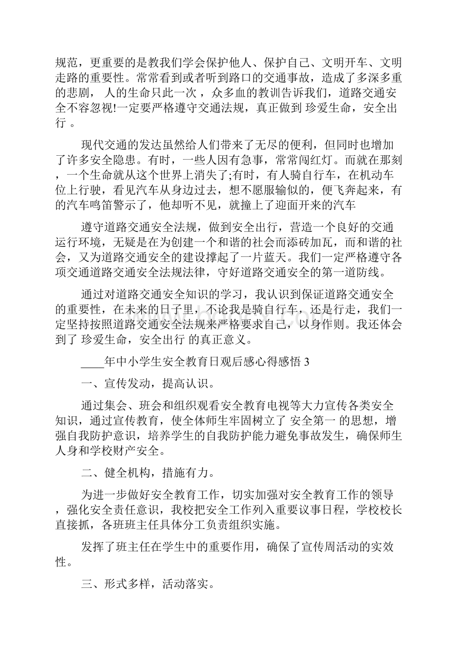 中小学生安全教育日观后感心得感悟5篇心得体会.docx_第2页