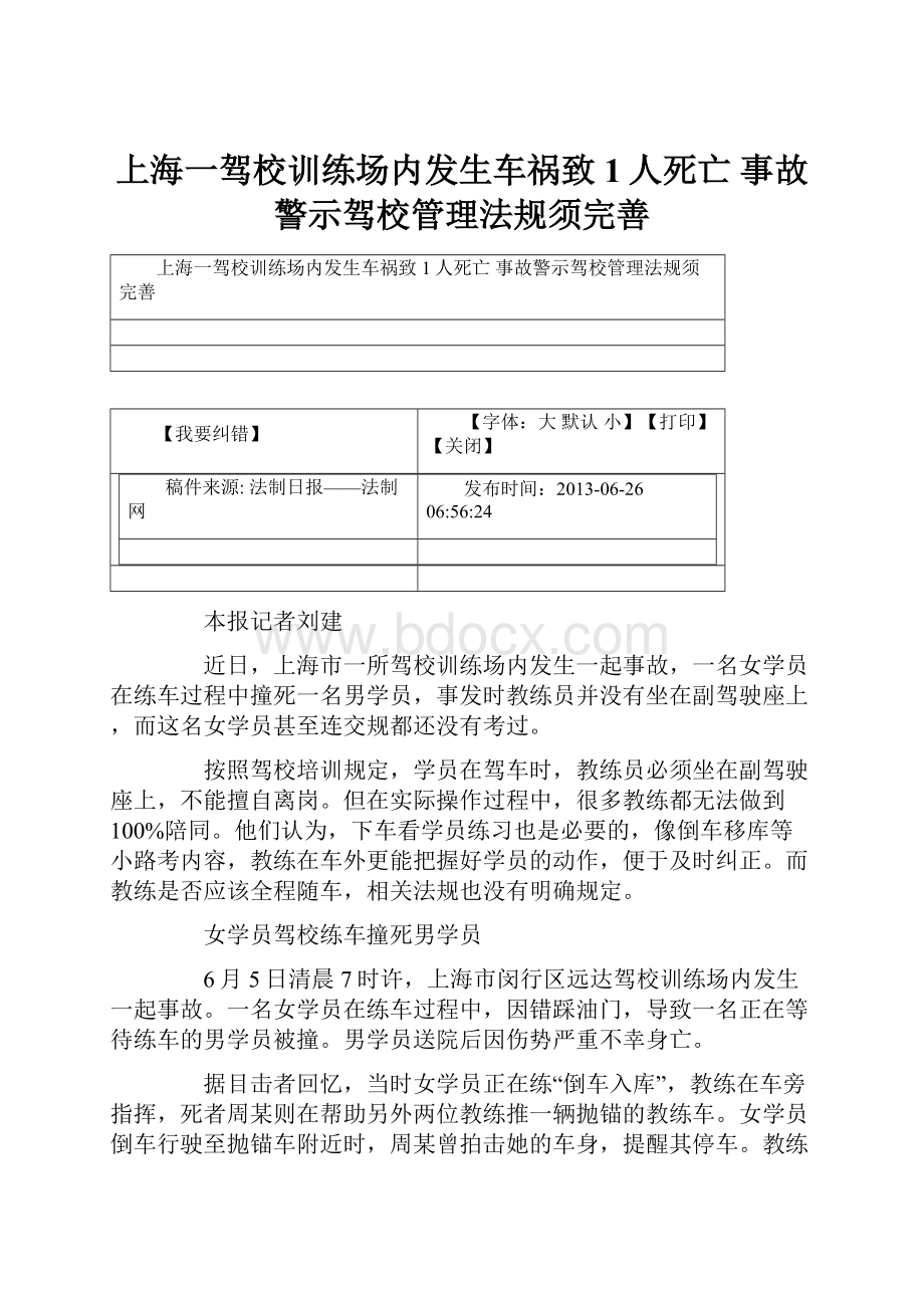 上海一驾校训练场内发生车祸致1人死亡 事故警示驾校管理法规须完善.docx_第1页