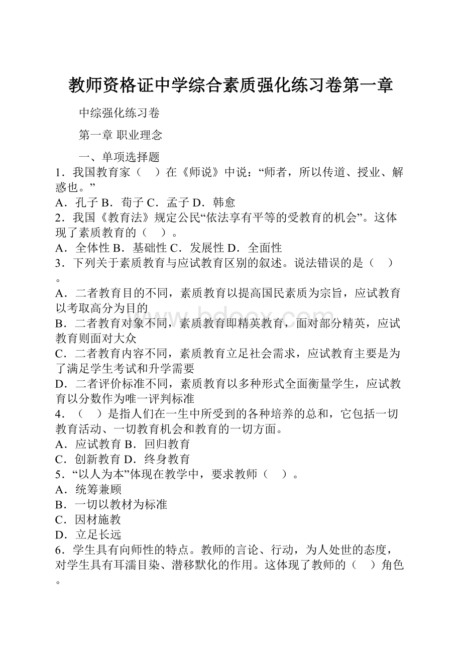 教师资格证中学综合素质强化练习卷第一章.docx