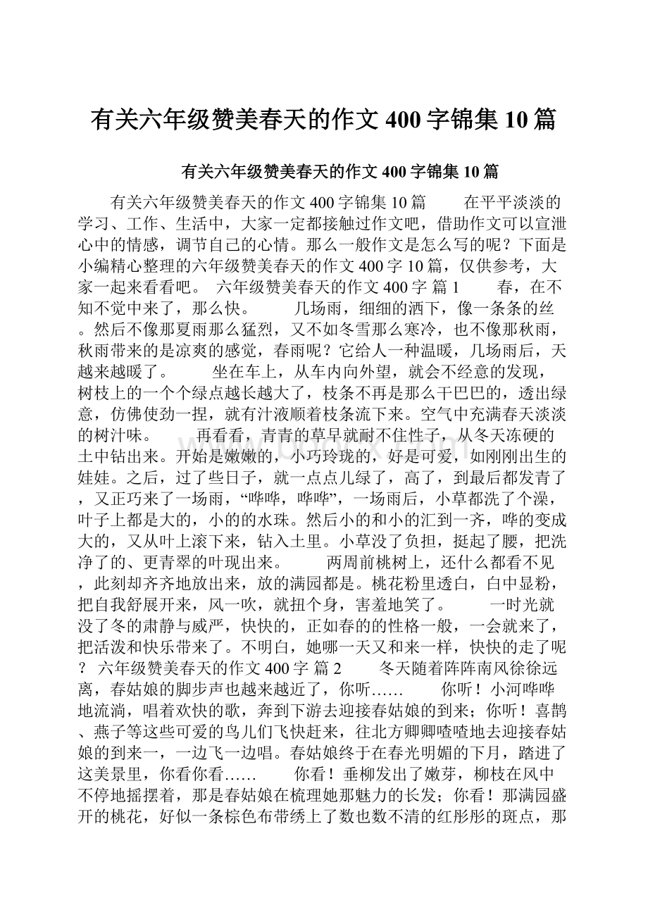 有关六年级赞美春天的作文400字锦集10篇.docx_第1页