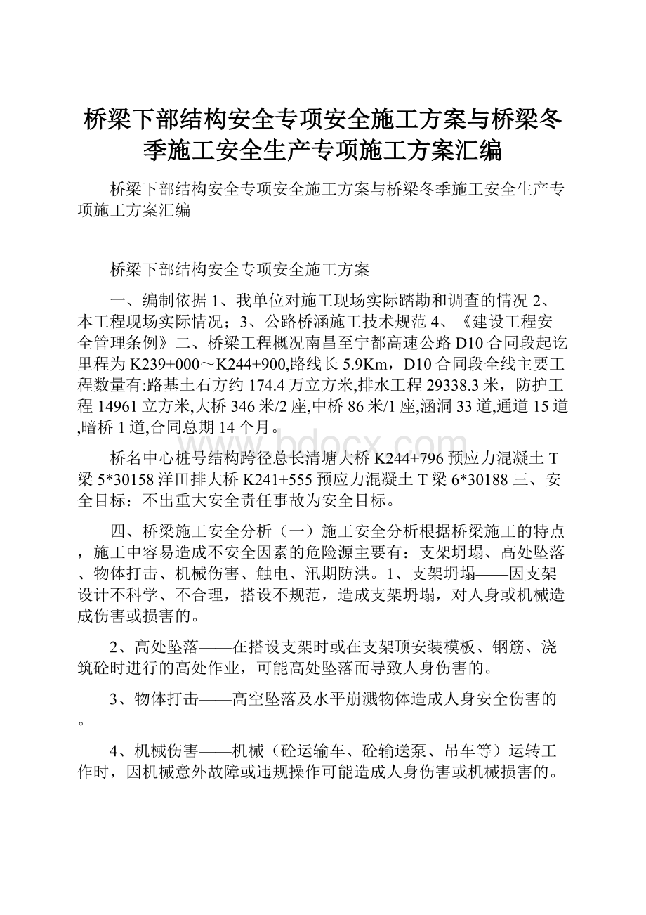 桥梁下部结构安全专项安全施工方案与桥梁冬季施工安全生产专项施工方案汇编.docx