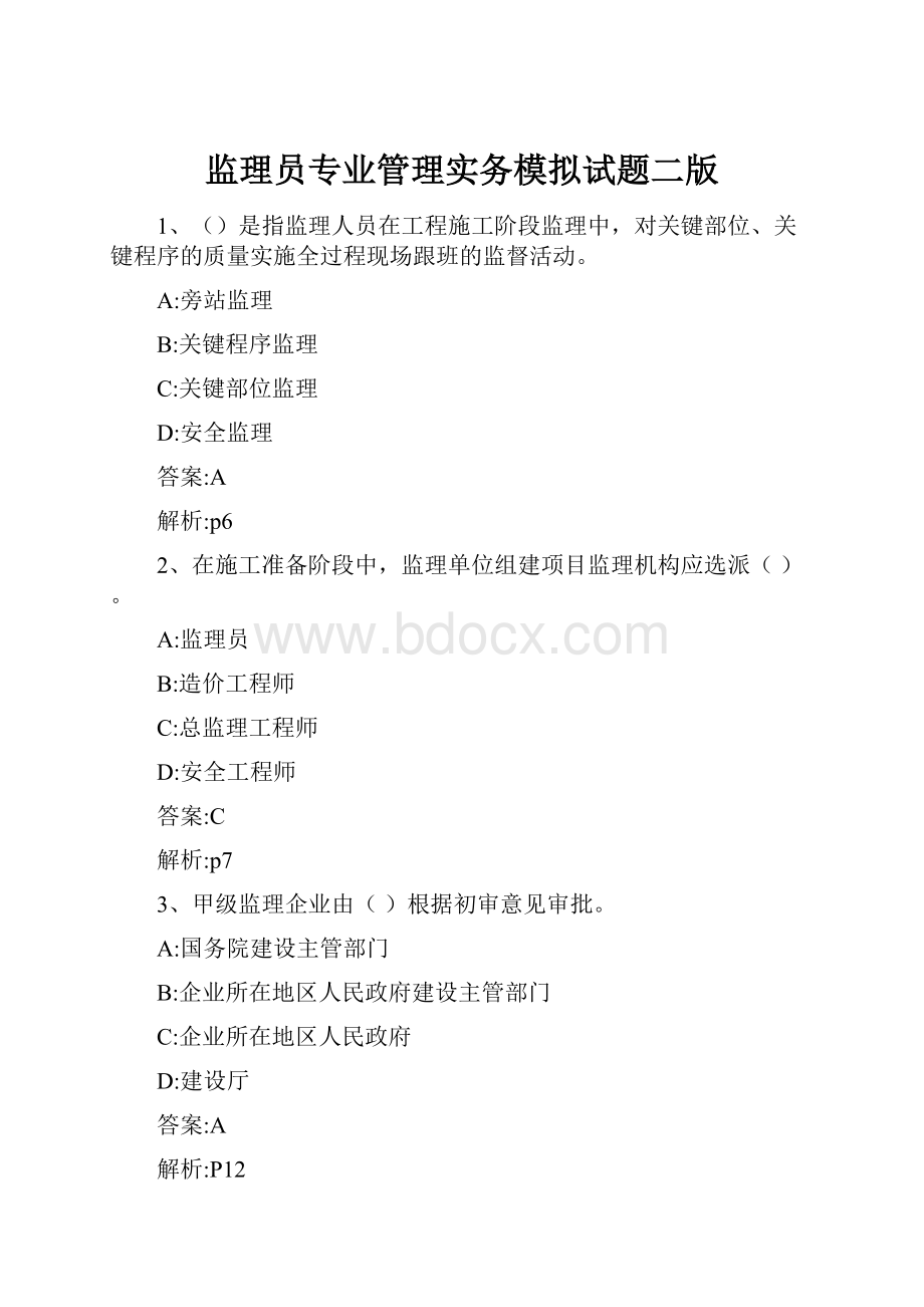 监理员专业管理实务模拟试题二版.docx