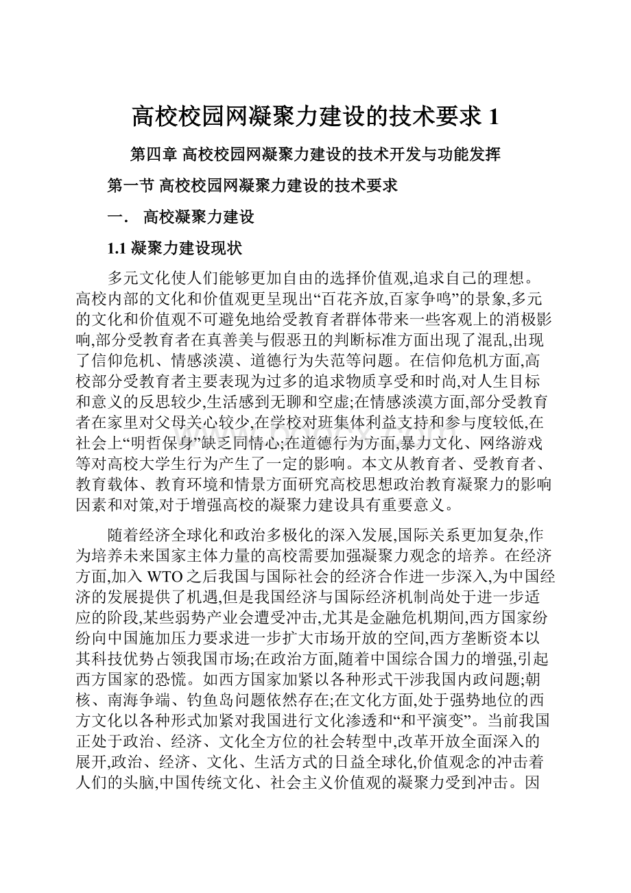 高校校园网凝聚力建设的技术要求1.docx