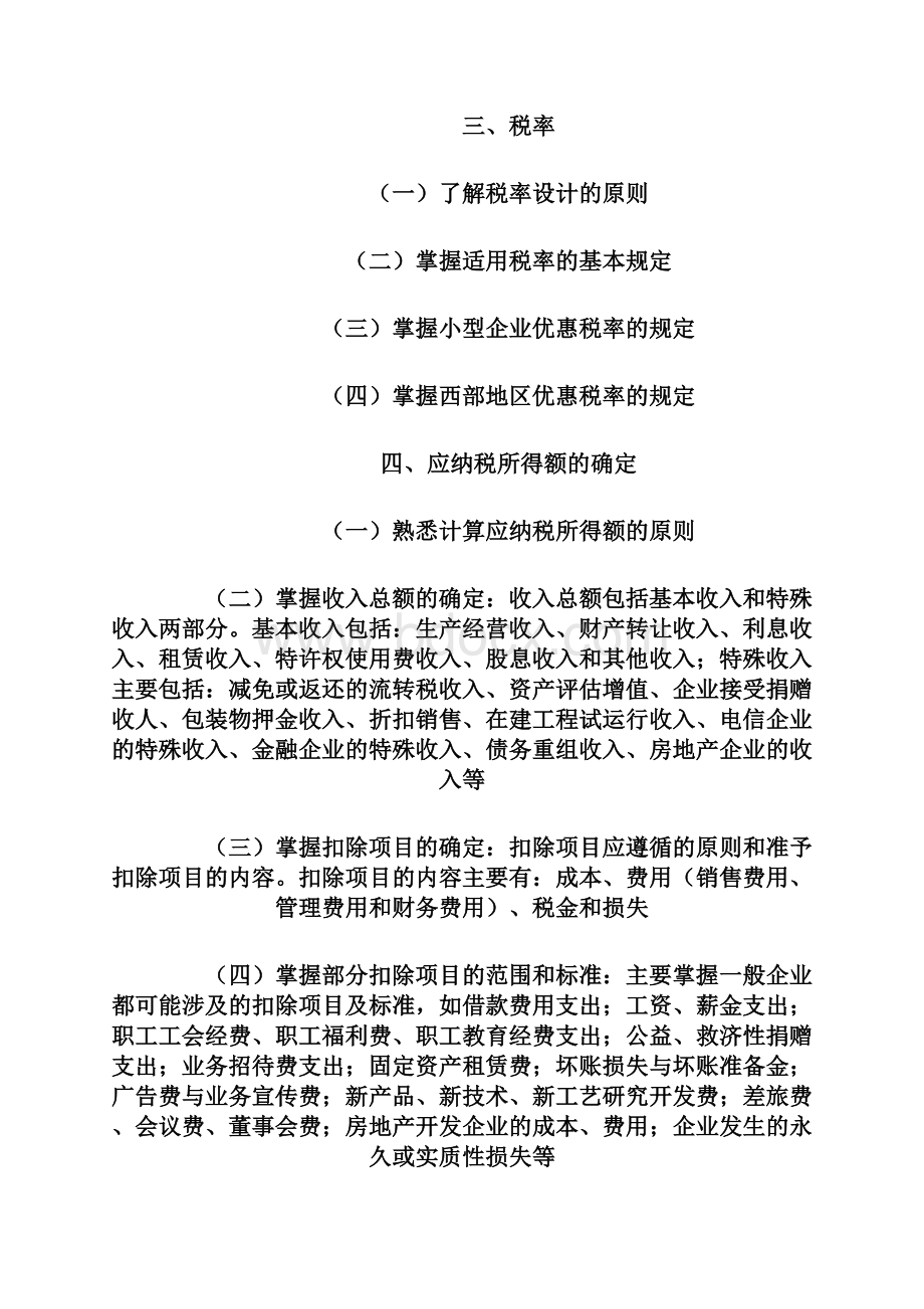 注册税务师考试大纲《税法二》.docx_第2页