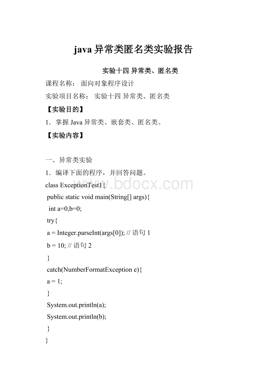 java异常类匿名类实验报告.docx