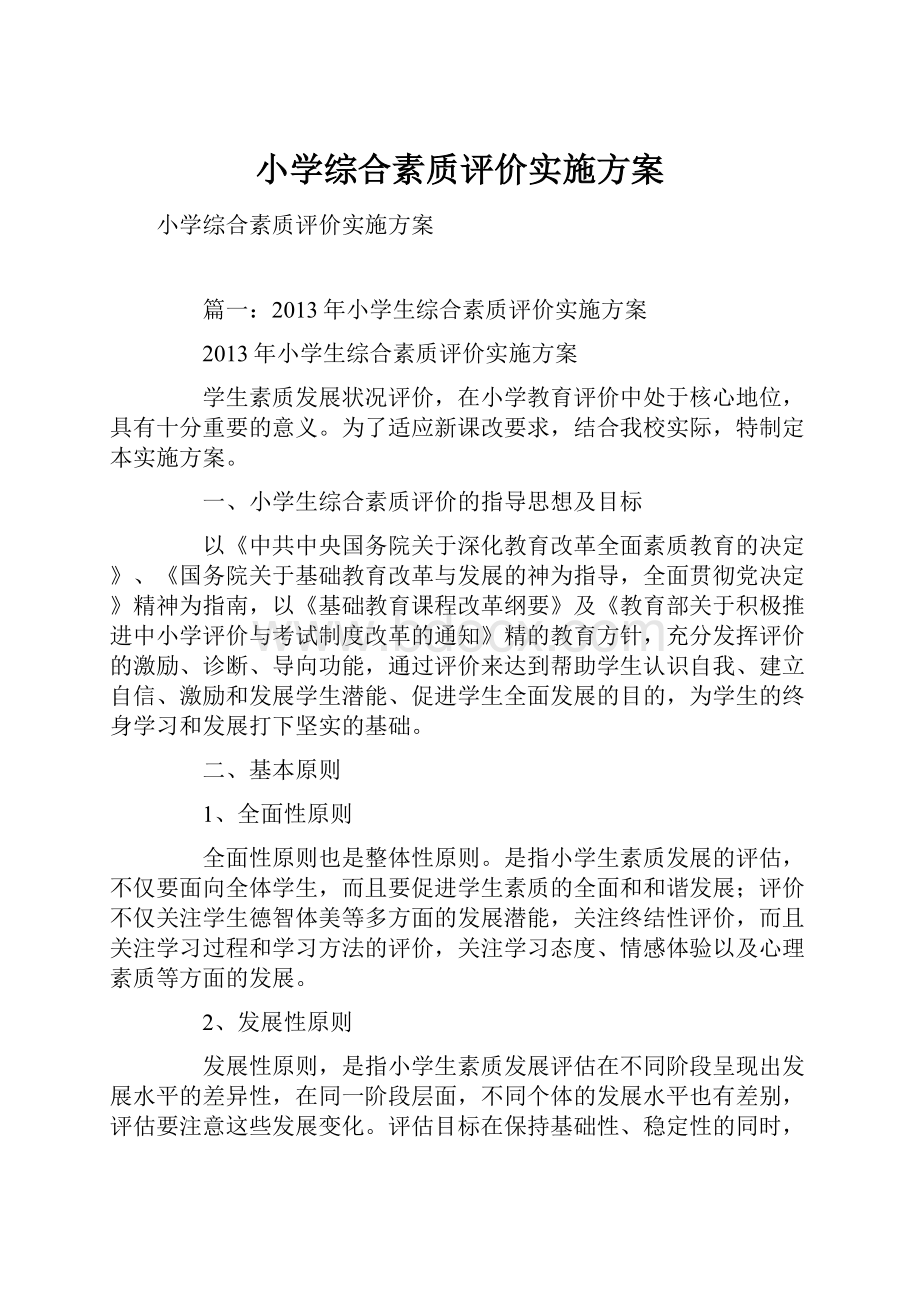 小学综合素质评价实施方案.docx