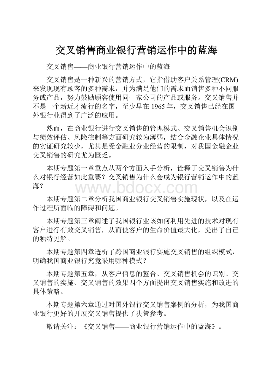 交叉销售商业银行营销运作中的蓝海.docx