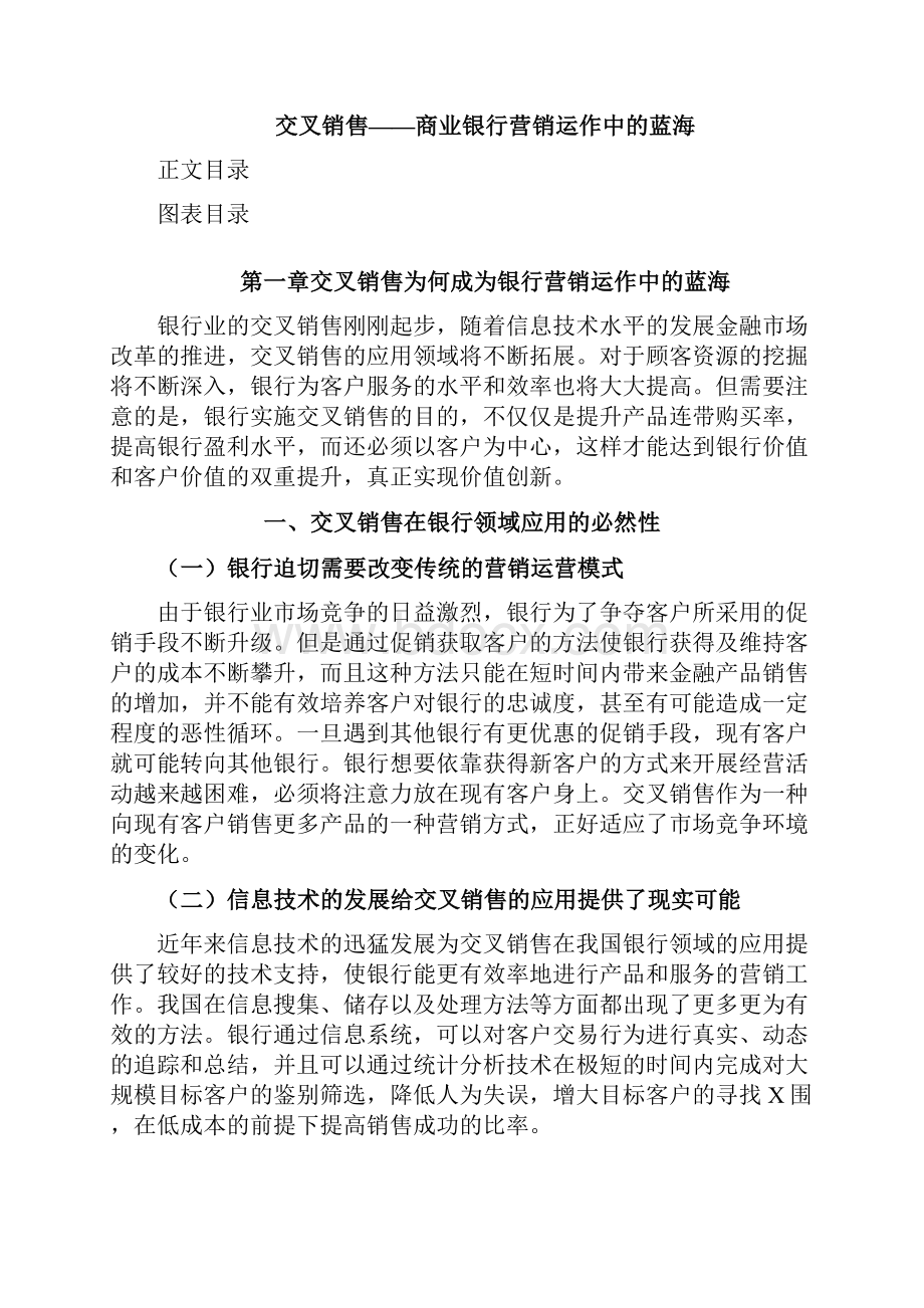 交叉销售商业银行营销运作中的蓝海.docx_第2页