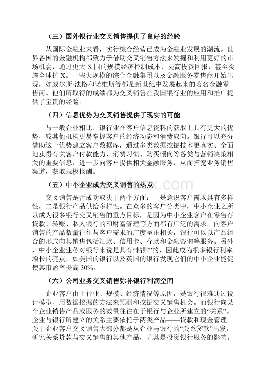 交叉销售商业银行营销运作中的蓝海.docx_第3页