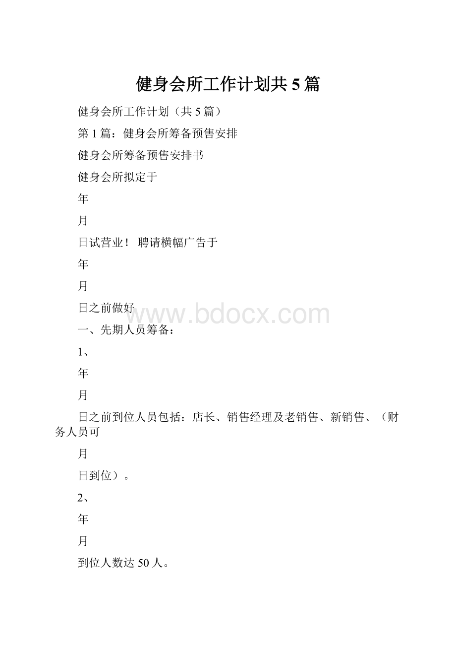 健身会所工作计划共5篇.docx