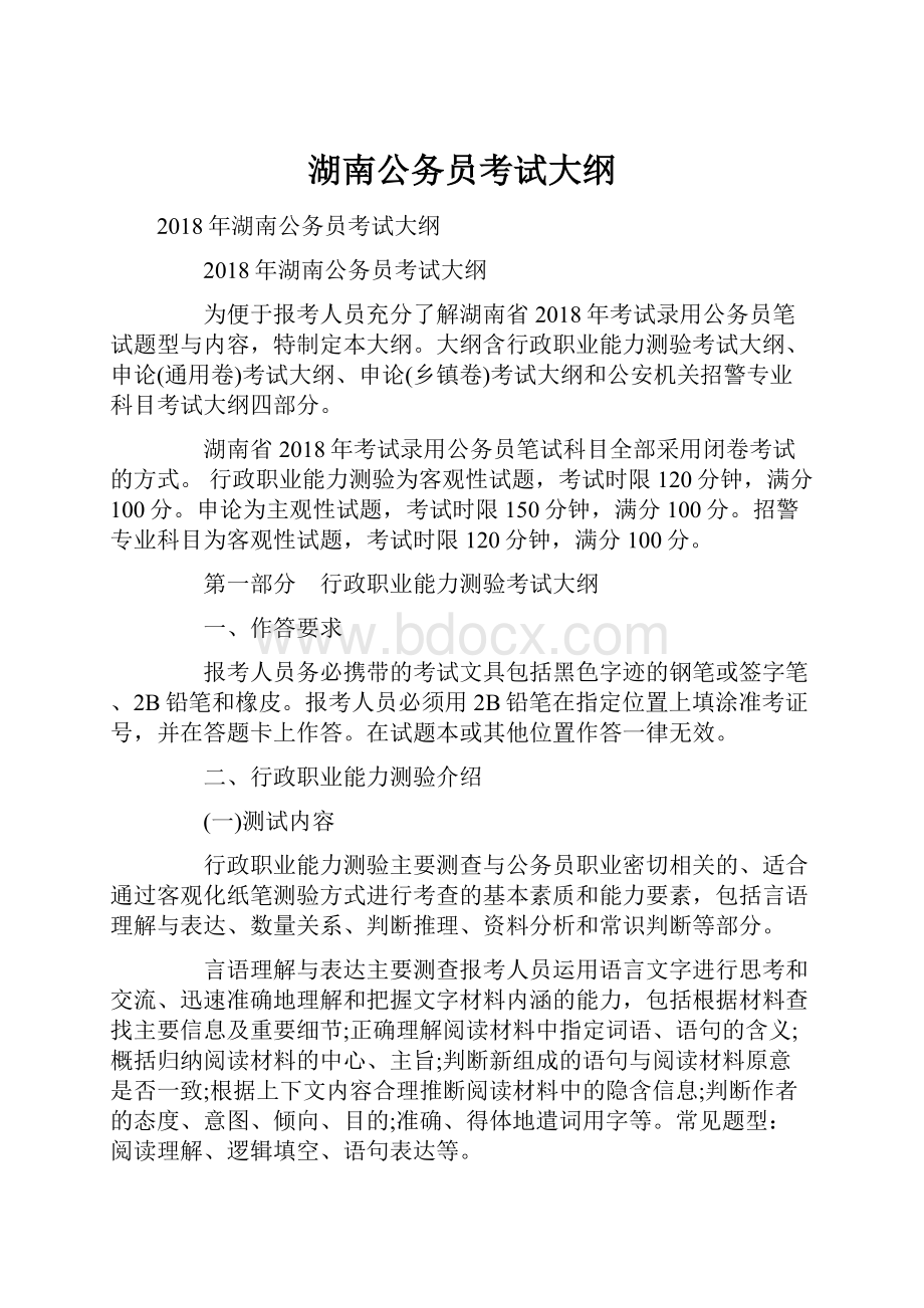 湖南公务员考试大纲.docx_第1页