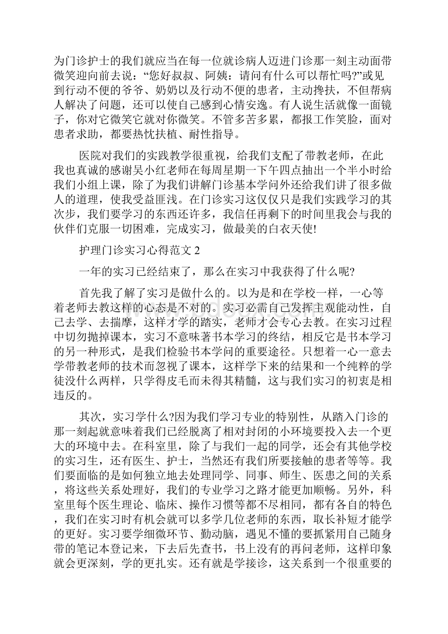 护理门诊实习心得范文五篇.docx_第2页