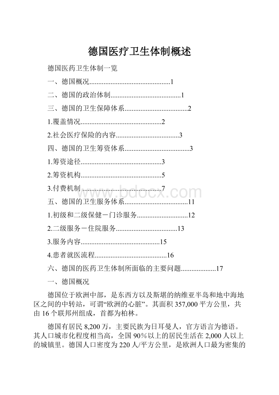 德国医疗卫生体制概述.docx_第1页