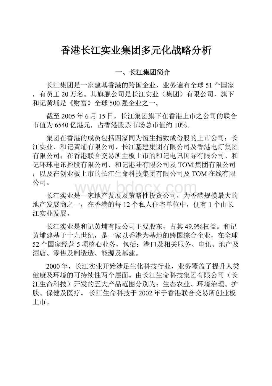 香港长江实业集团多元化战略分析.docx